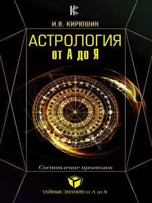 cover image of Астрология. Составление прогнозов